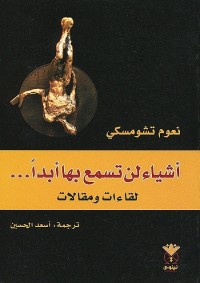 أشياء لن تسمع بها أبدا - لقاءات ومقالات